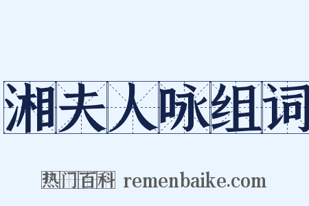 湘夫人咏组词是什么意思的图片